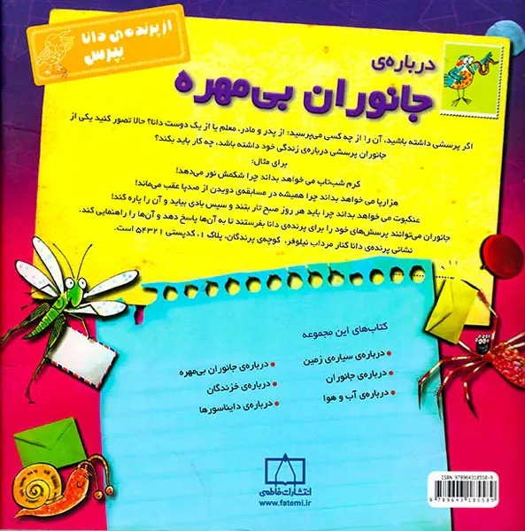 از پرنده ی دانا بپرس درباره ی جانوران بی مهره